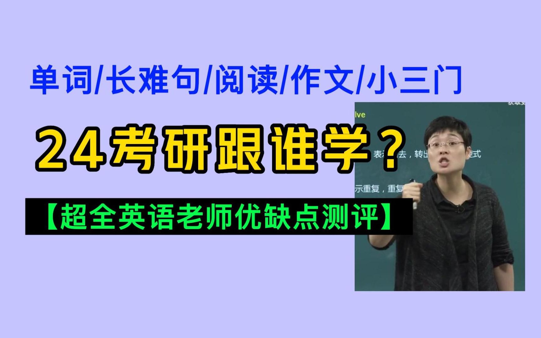 [图]【全网超全考研英语老师测评】2分钟搞明白！24考研跟谁学？！