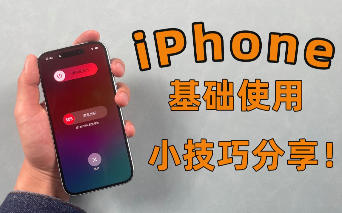 【2023】iPhone基础操作指南,快速掌握 iPhone开关机、进入退出恢复模式等操作!