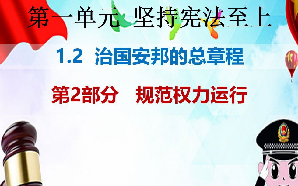 [图]2020.02.19治国安邦的总章程-规范权力运行