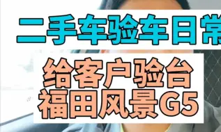 Download Video: 二手车验车日常给客户验台福田风景G5