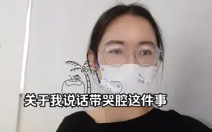 Tải video: 居然被人说我说话带哭腔而且是因为内向？我摊牌了……