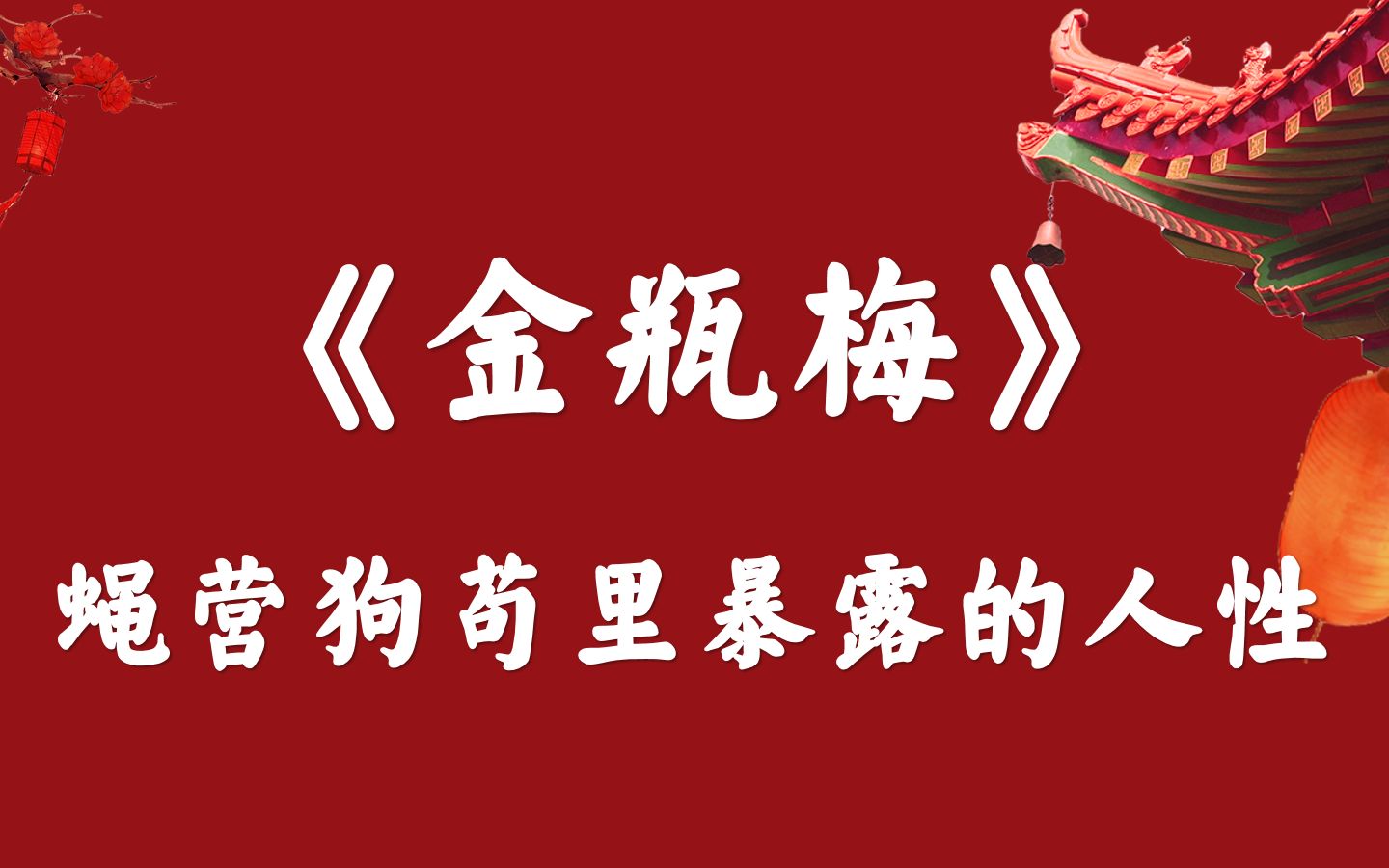 [图]“酒色财气，是逃不开的欲望；贪嗔痴恨，是绕不开的心魔”《金瓶梅》关于人性的经典句子