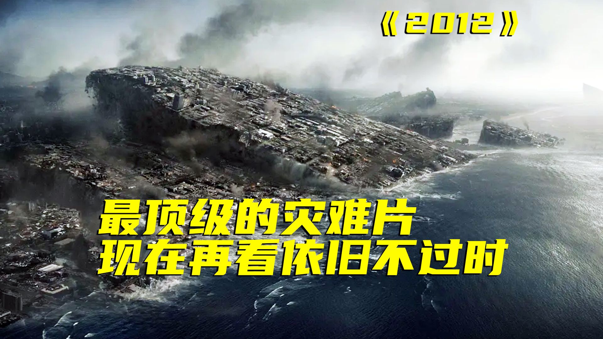 玛雅预言轰动世界引起恐慌，灾难片的里程碑，时隔14年再看依然震撼