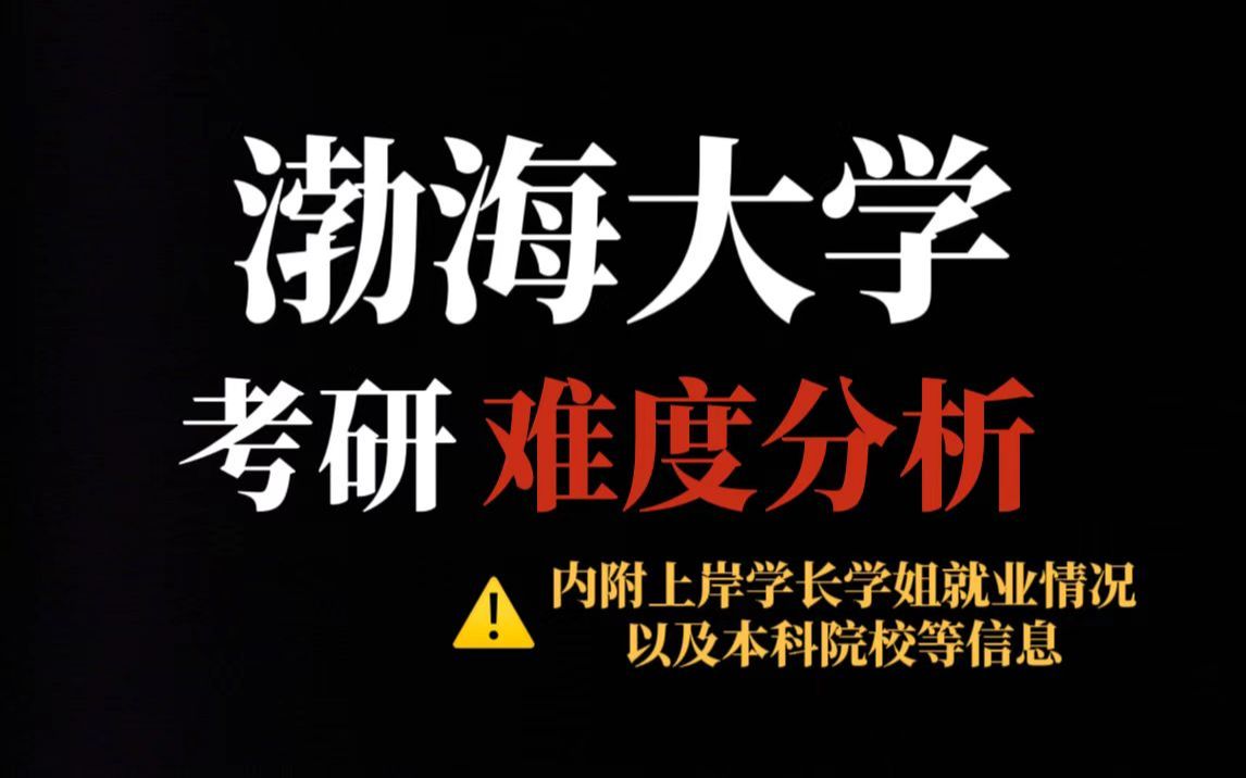 考研求稳推荐渤海大学!部分专业有扩招、招收调剂、竞争压力适中!哔哩哔哩bilibili