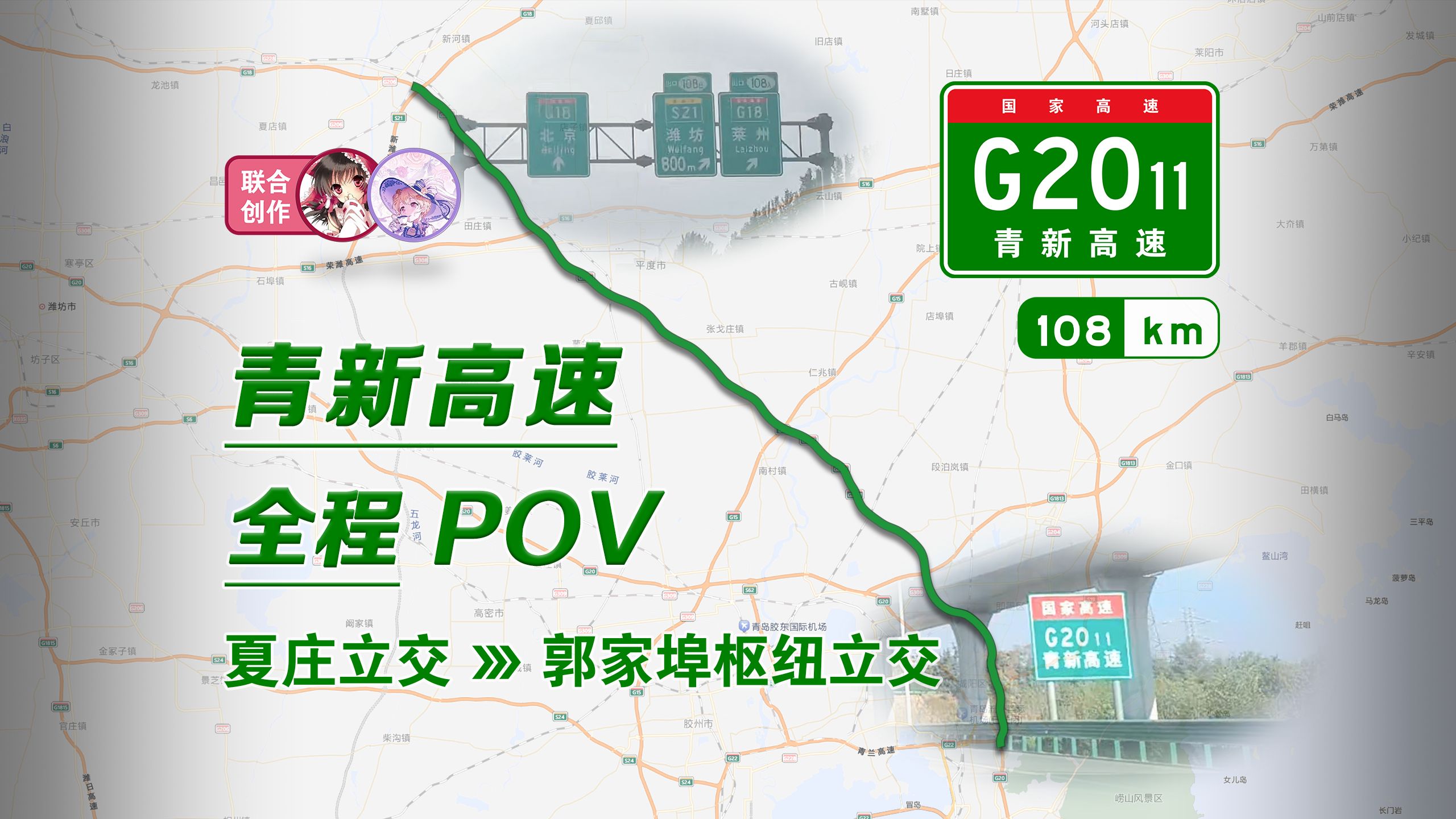 【高速公路POV】G2011青新高速 青岛——新河 全程POV(夏庄立交——郭家埠枢纽立交)哔哩哔哩bilibili