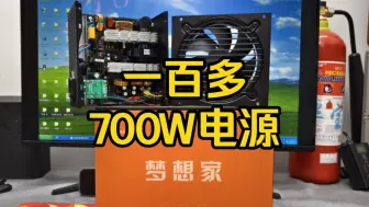 下载视频: 【意料之外】玩嘉梦想家700W电源拆解评测