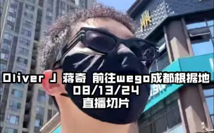 Download Video: Oliver J 蒋奇 不被认成外卖小哥的户外主播不是好rapper 前往wego成都根据地- 08/13/24 直播切片