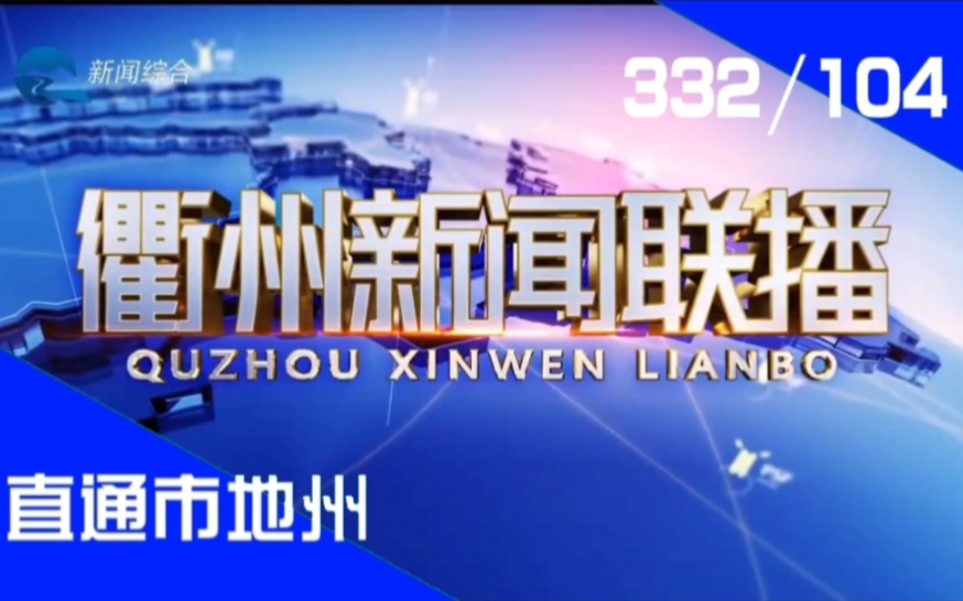 【直通市地州(104)】《衢州新闻联播》2024.03.25哔哩哔哩bilibili