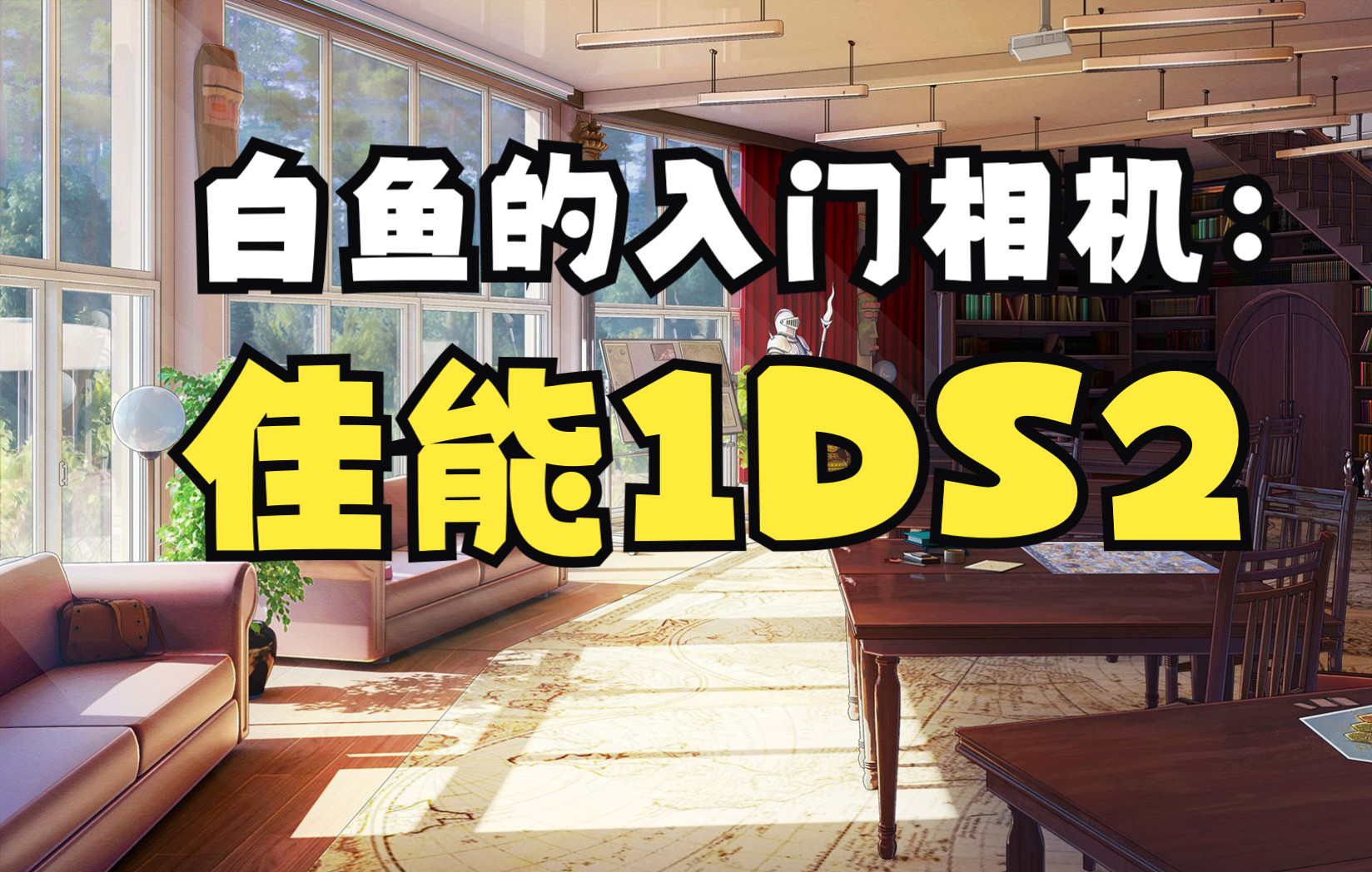 【摄影烧烤摊/第0期】新人抱着1DS2爱上了摄影哔哩哔哩bilibili