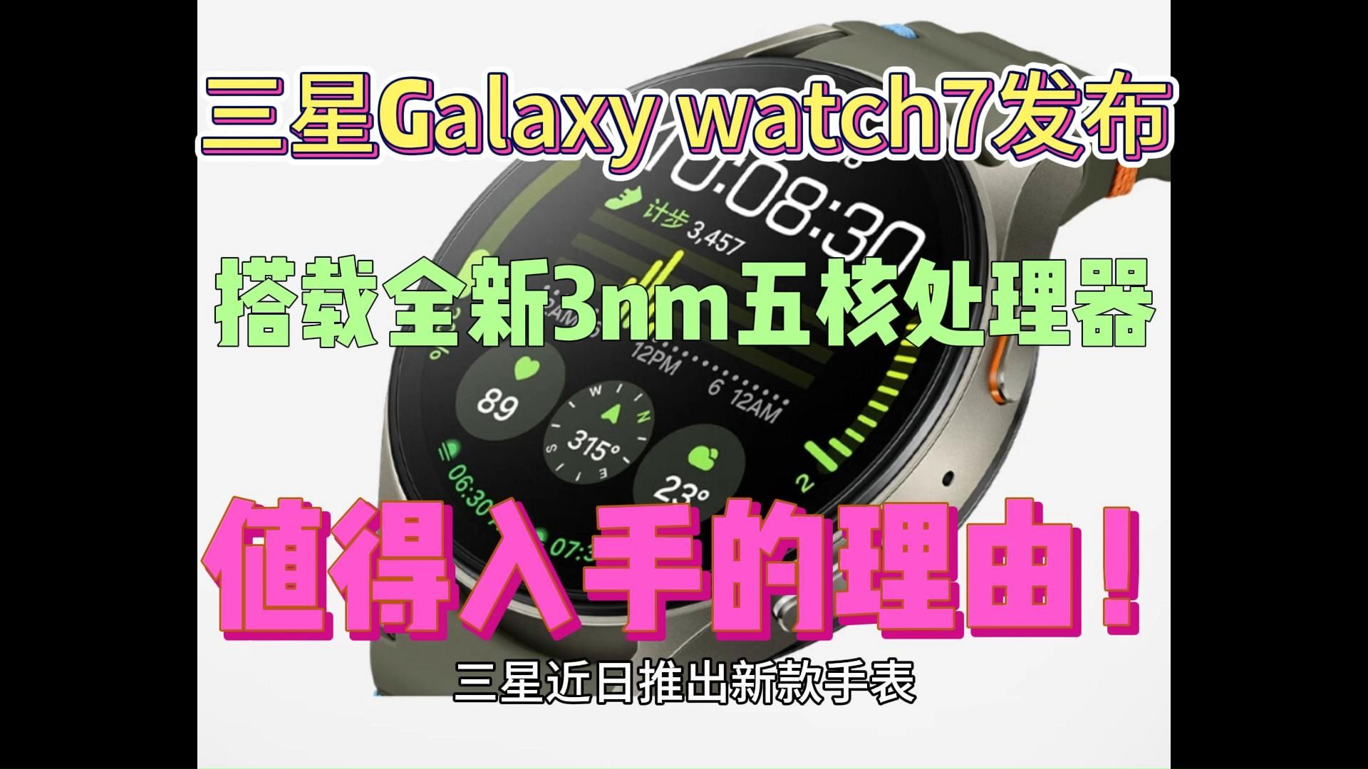 三星Watch7怎么样,三星Galaxy Watch7手表参数配置评测,值得入手吗?哔哩哔哩bilibili