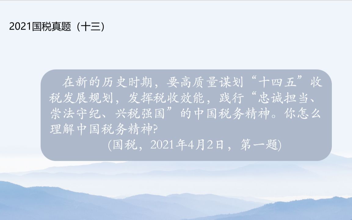 2021国税面试真题(十三):新时代税务精神忠诚担当、崇法守纪、兴税强国哔哩哔哩bilibili