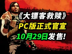 Video herunterladen: 《荒野大镖客：救赎》PC版终于官宣了！将于10月29日正式发售！