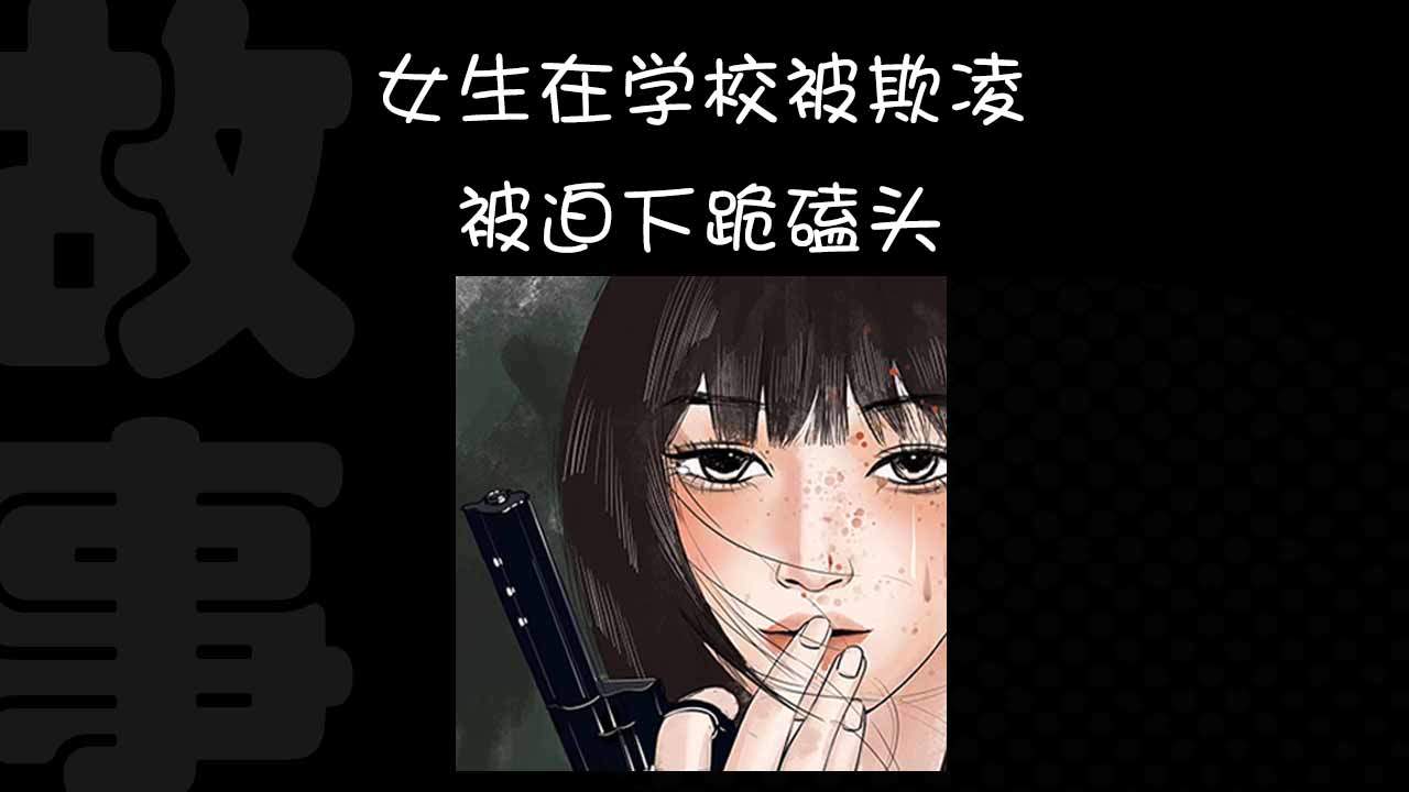 女生在学校遭遇校园欺凌,女生被迫下跪