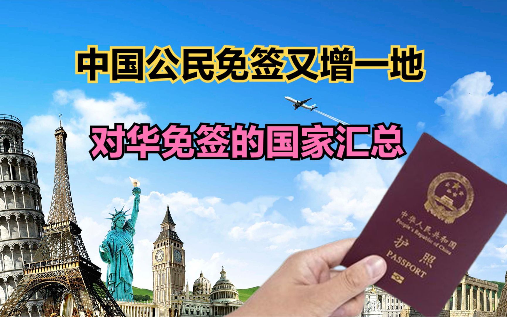 对中国免签的国家名单汇总,你知道几个?