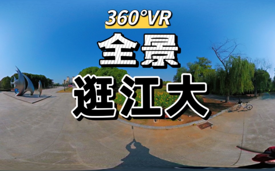 [图]360°全景逛校园！和我一起在江大校园内走一走~【全景视频效果测试】