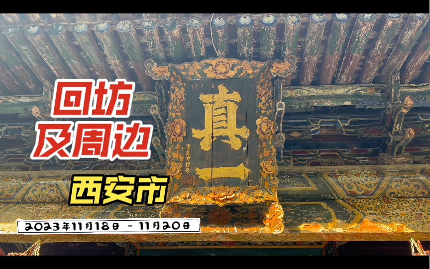 2023年11月18日  11月20日 西安市莲湖区回坊及周边哔哩哔哩bilibili