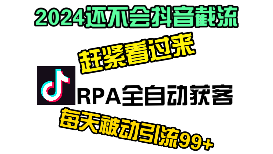 最强大的抖音引流获客软件没有之一,学会了每天保底引流99+哔哩哔哩bilibili