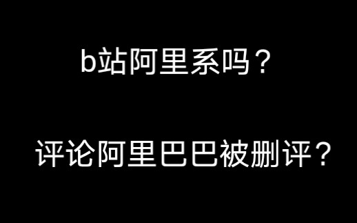 b站阿里系的吗?正常评论无端被删?限流???哔哩哔哩bilibili