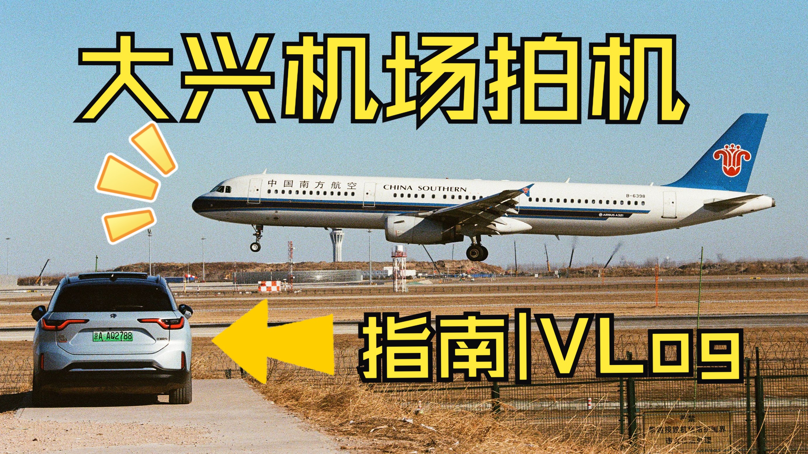 【指南|Vlog】大兴机场拍机点位探索 航空摄影哔哩哔哩bilibili