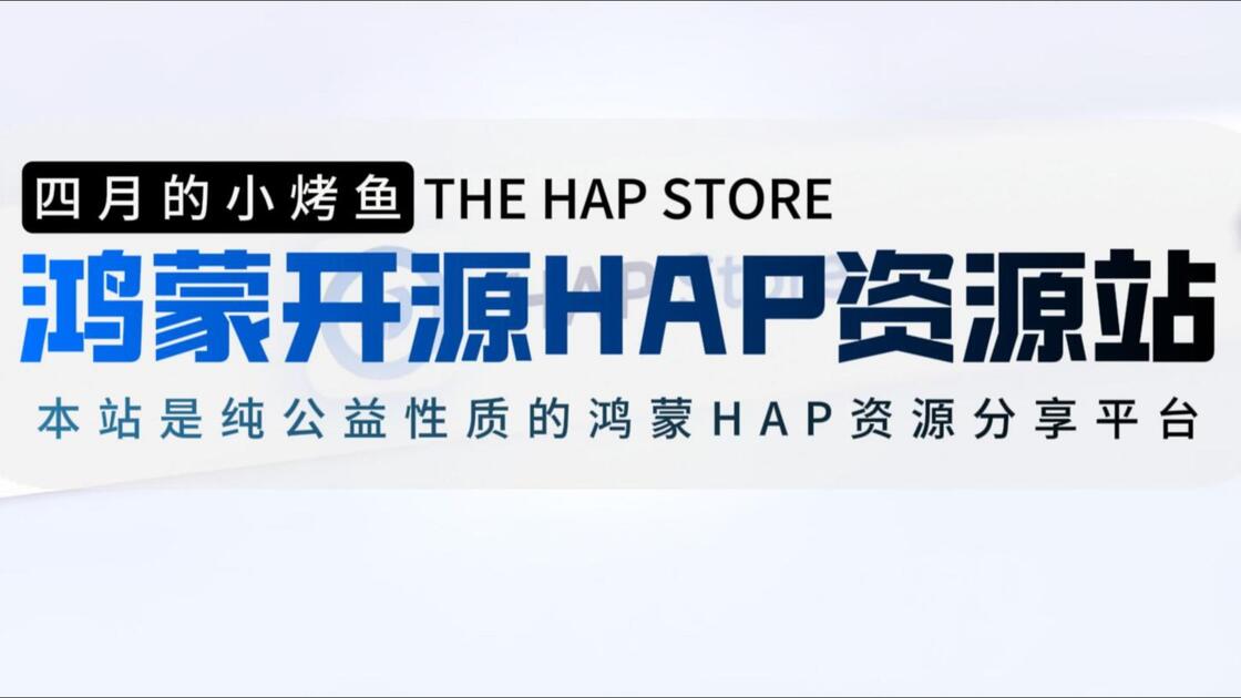 鸿蒙开源HAP安装包资源站 HAP-STORE_哔哩哔哩_bilibili