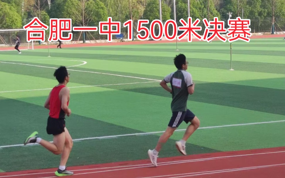 合肥一中高三1500米决赛(ps:观看时可以呼吸,如有不适请退出(｢･𝥩｢嘿)哔哩哔哩bilibili