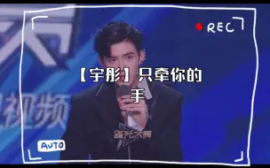 Download Video: 【宇彤】只牵你的手