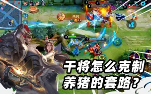 Download Video: 墨瑜：干将莫邪怎么克制养猪的套路？这一箭双雕的感觉，太舒服了