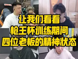 下载视频: 枪王杯训练期间四位老板的精神面貌