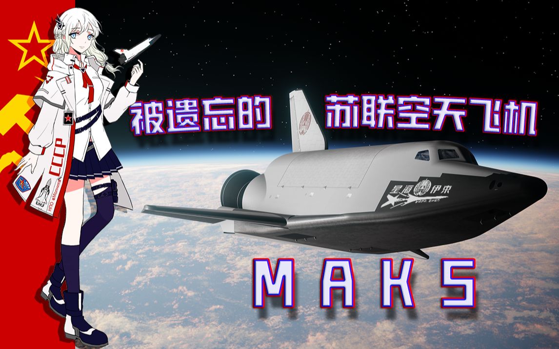 [图]「星海伊束」繁星之中：骑在银龙背上飞向太空「MAKS」