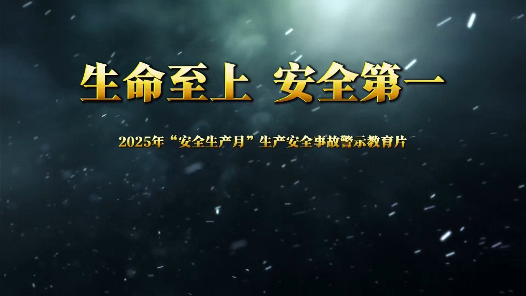 2025年"安全生产月"生产安全事故警示教育片《生命至上,安全第一》