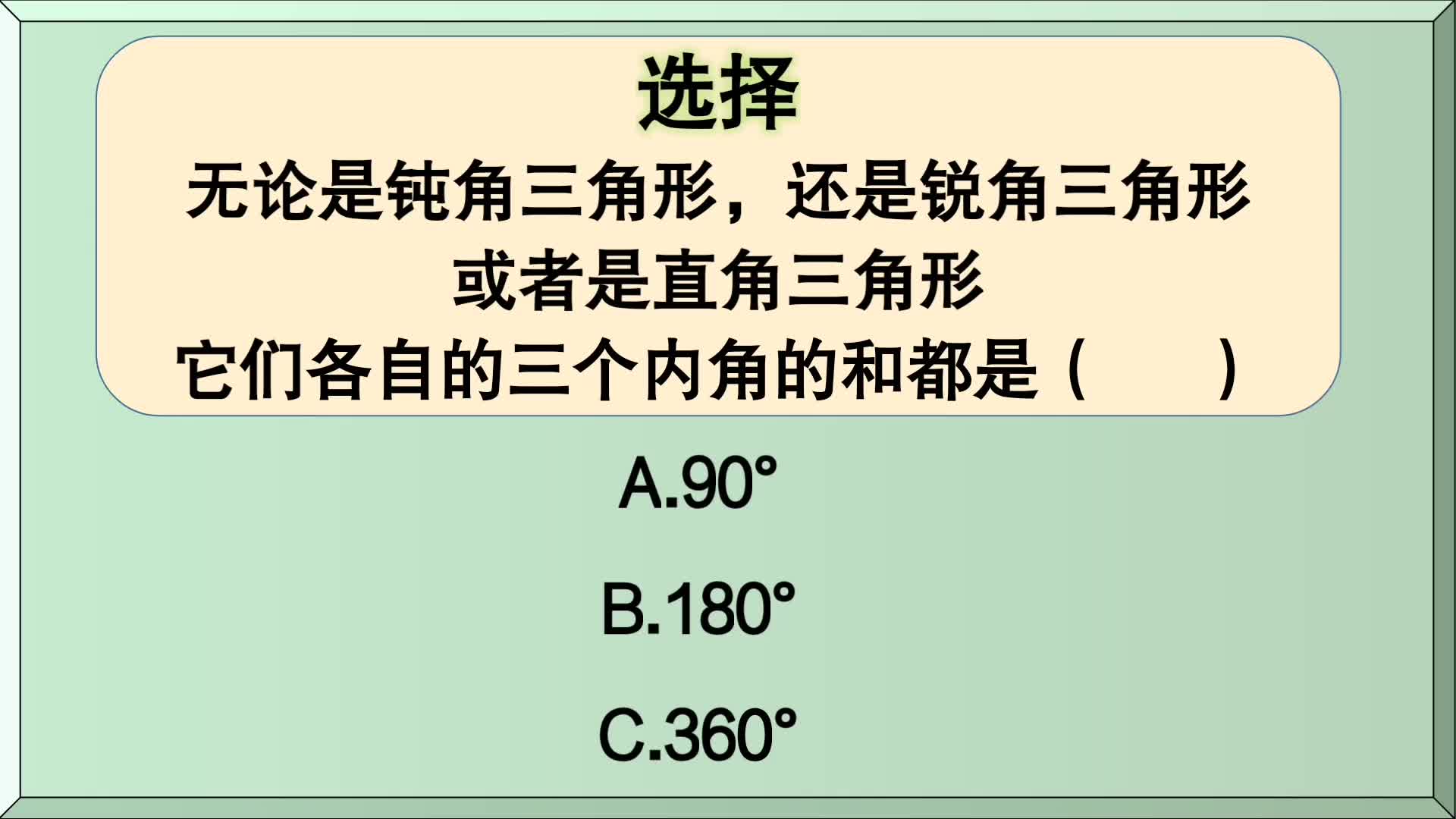 四年级数学:锐角、直角、钝角三角形,各自的三个内角和都是()哔哩哔哩bilibili