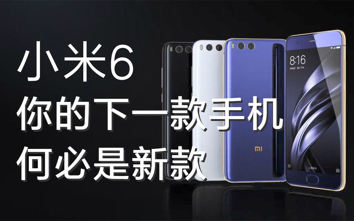 【小米6钉子户】2020最新宣传片流出_哔哩哔哩 (゜-゜)つロ 干杯