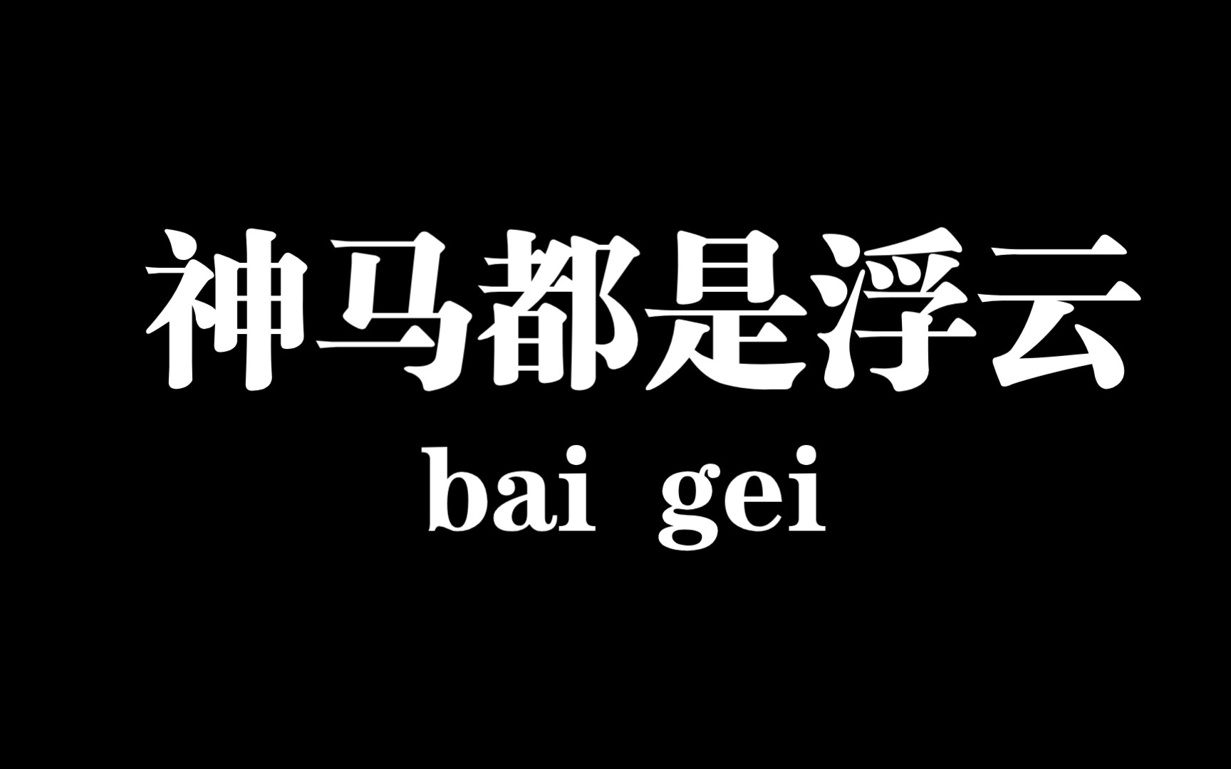 [图]【白给梗科普】神马都是浮云是什么梗