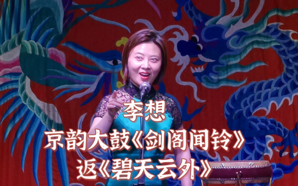 【李想】京韵大鼓《剑阁闻铃》返《碧天云外》(2022.11.