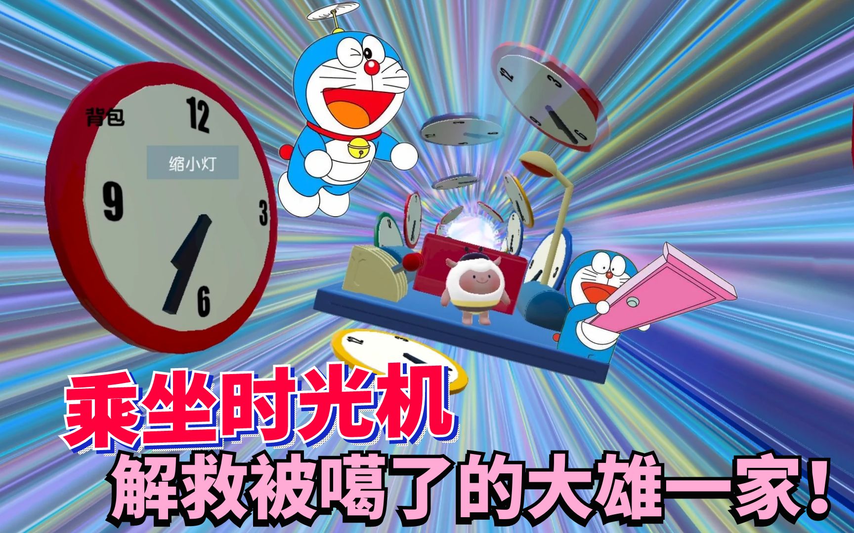 蛋仔派对:哆啦a梦发疯了?乘坐时光机 解救被噶了的大雄一家!