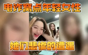 Download Video: 电信诈骗窝点的年轻女性悲惨的遭遇！