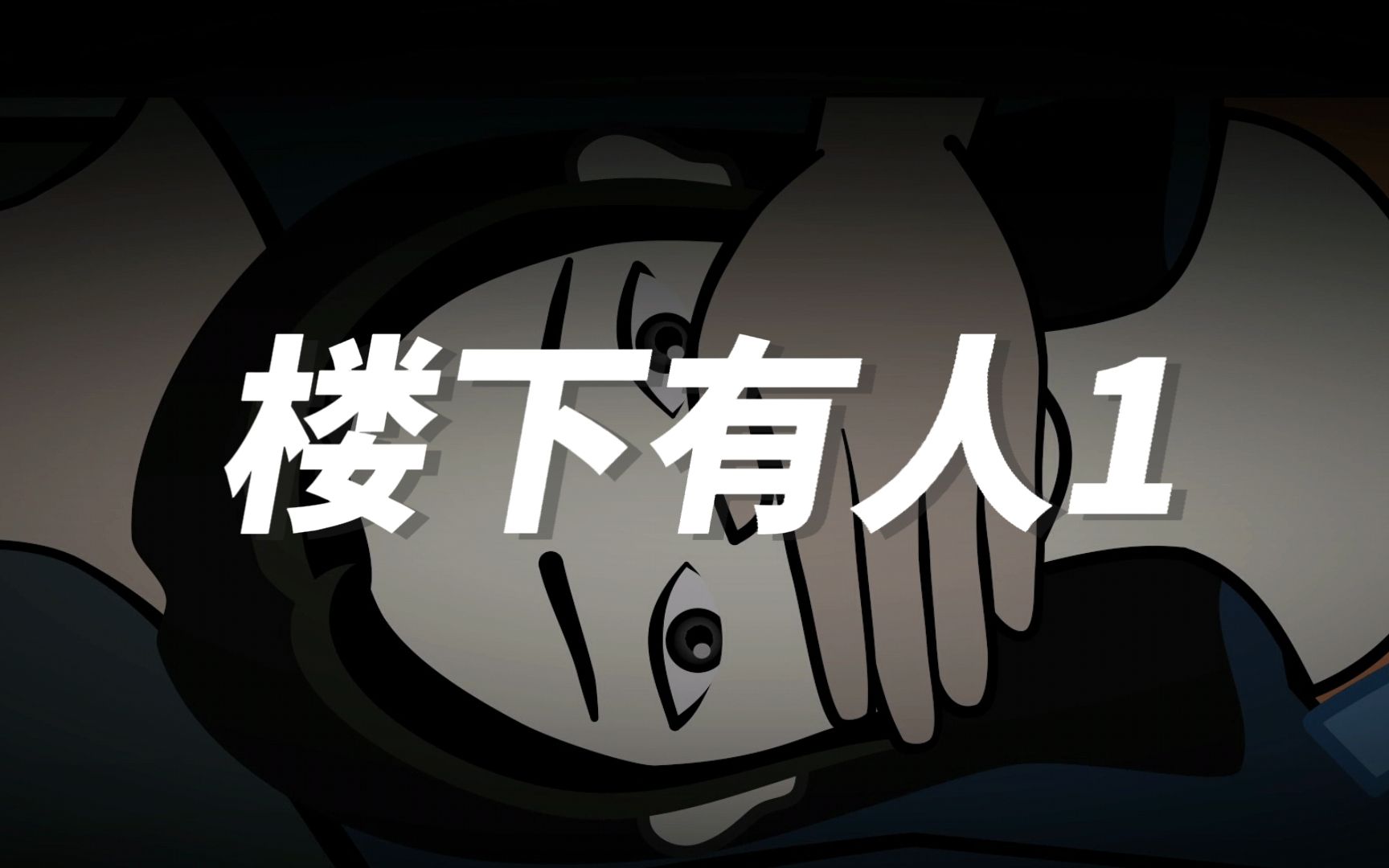 嘘!别出声,楼下有人.