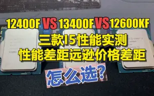 Download Video: 12400F、13400F、12600KF三款I5性能实测，性能差距远不及价格差距，该怎么选？