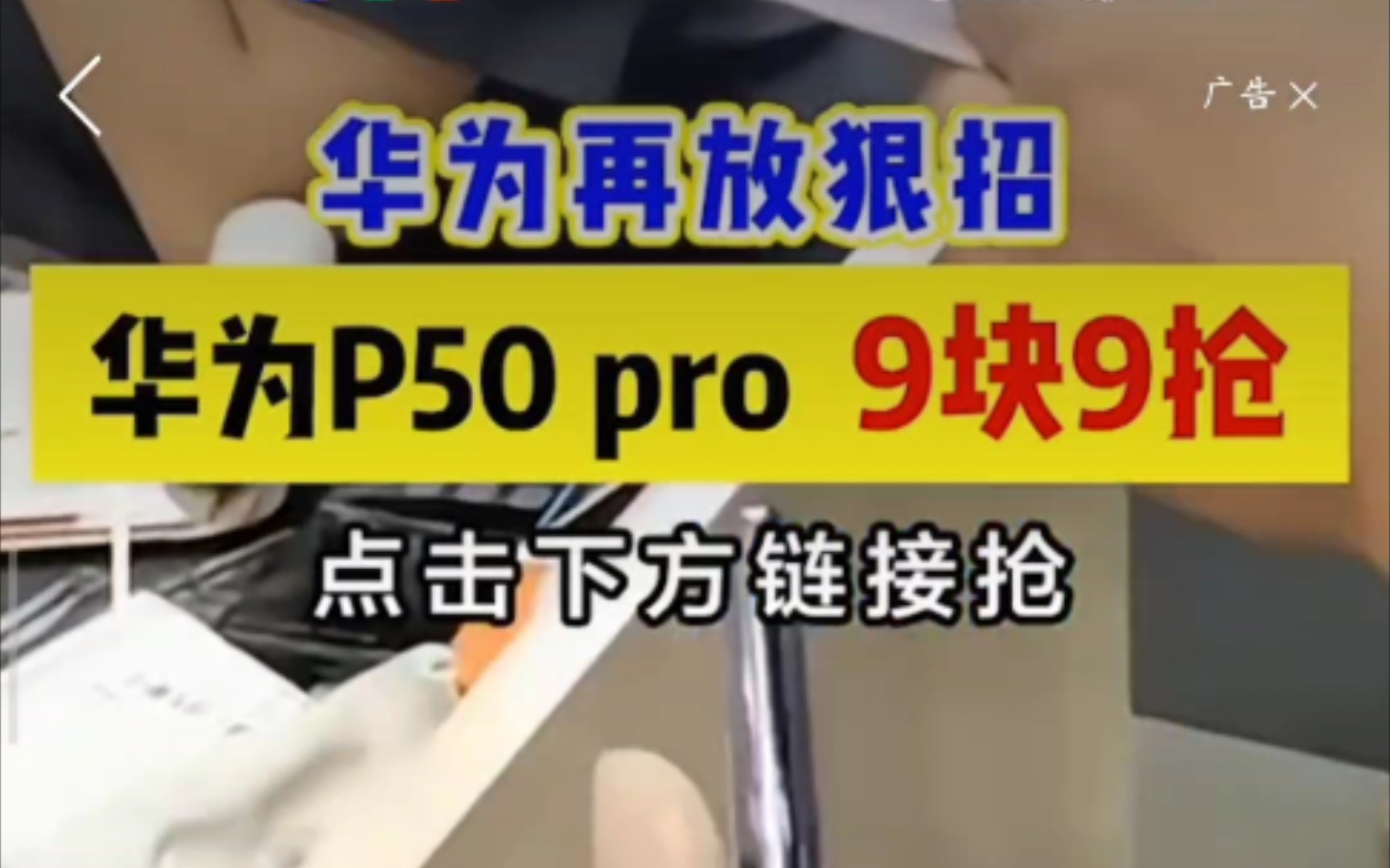 拼多多雷人广告!华为P50pro 9块9哔哩哔哩bilibili