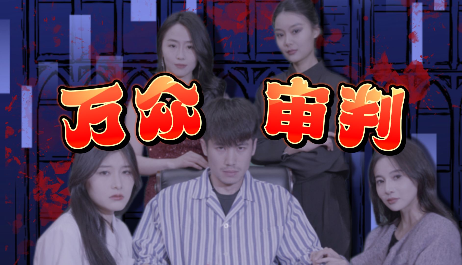 万众审判第21集哔哩哔哩bilibili