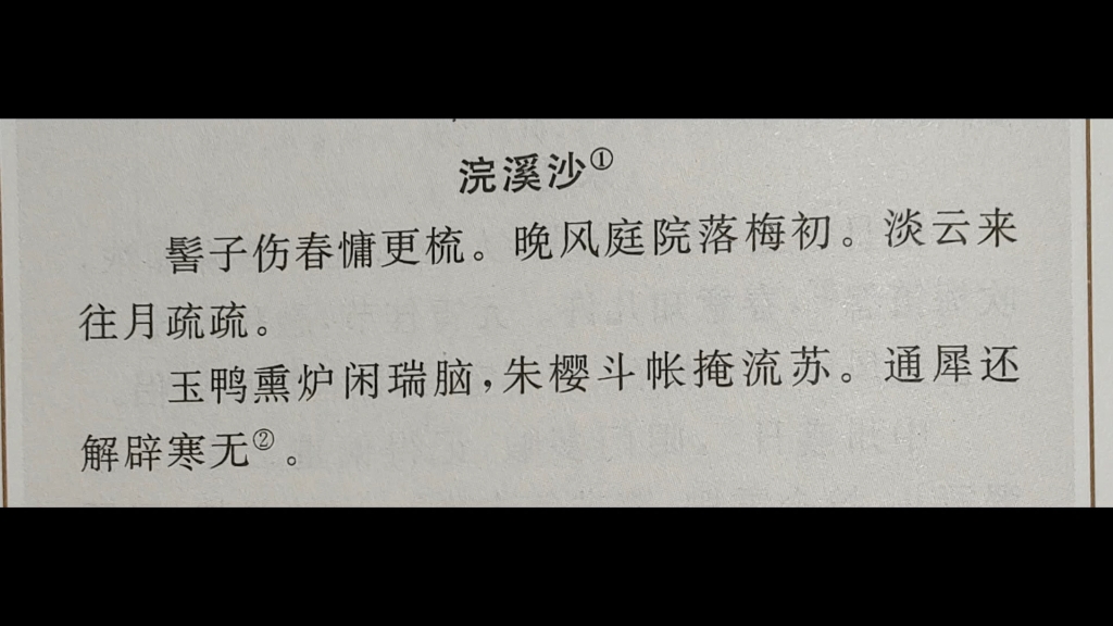 [图]浣溪沙·髻子伤春慵更梳·李清照