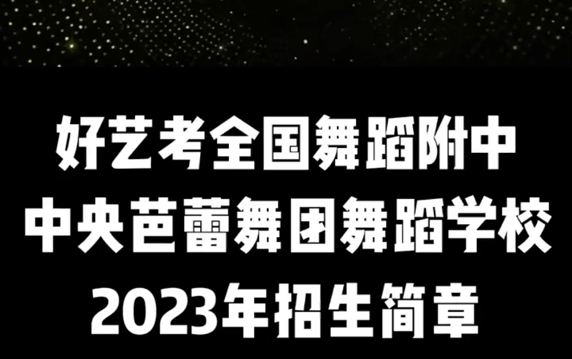 好艺考全国舞蹈附中,中央芭蕾舞团舞蹈学校2023年招生简章哔哩哔哩bilibili