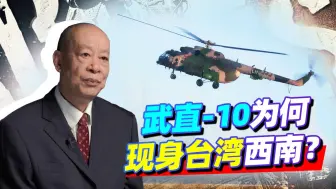 Download Video: 武直-10和米-17直升机现身台湾西南，意外曝光了未来统一战法？