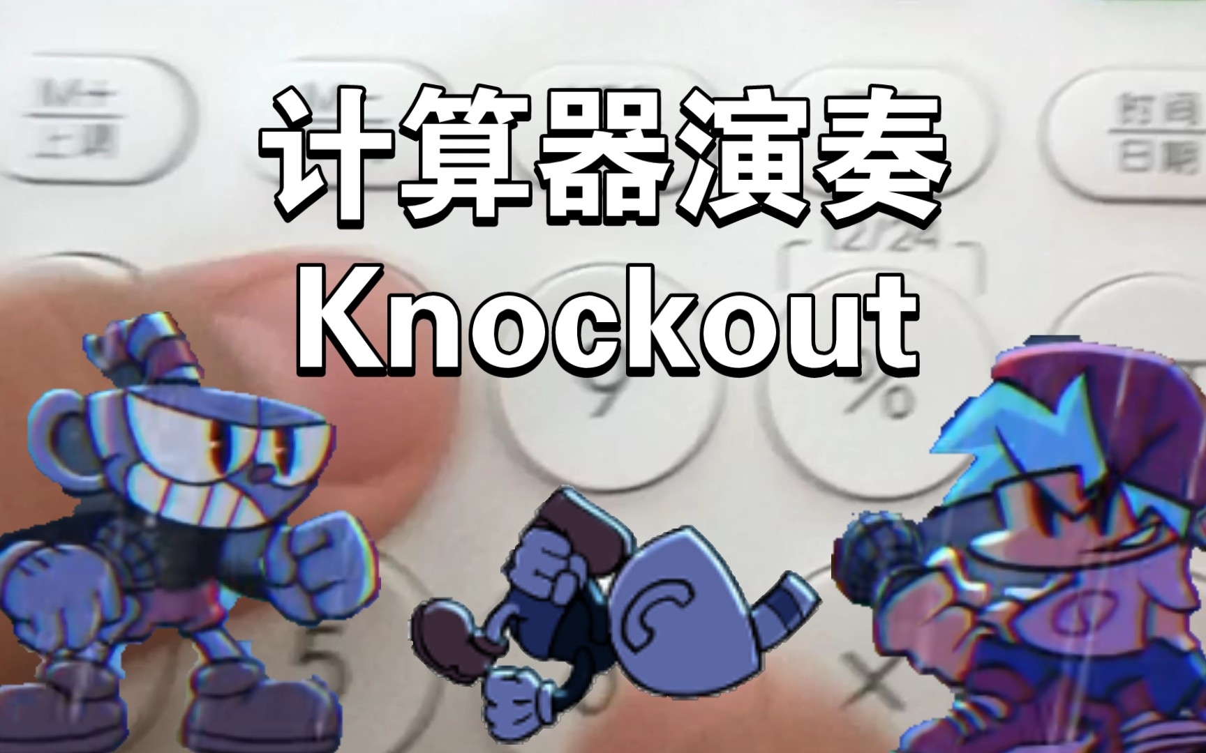 [图]计算器演奏Knockout（失踪人口强势回归）