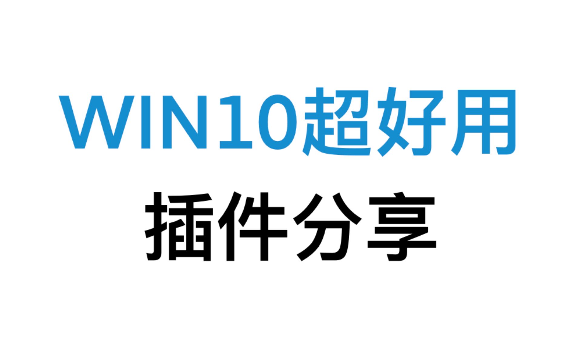 【技巧分享2】win10桌面整理、备忘录、文献翻译插件哔哩哔哩bilibili