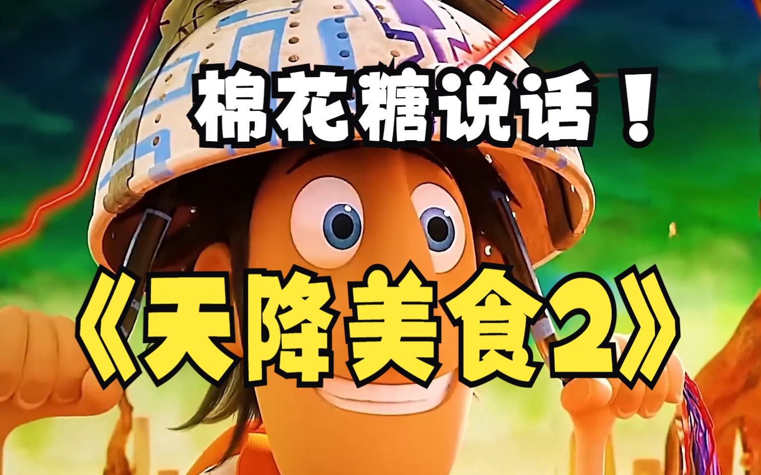 还像小猫一样调皮!动画电影《天降美食2》