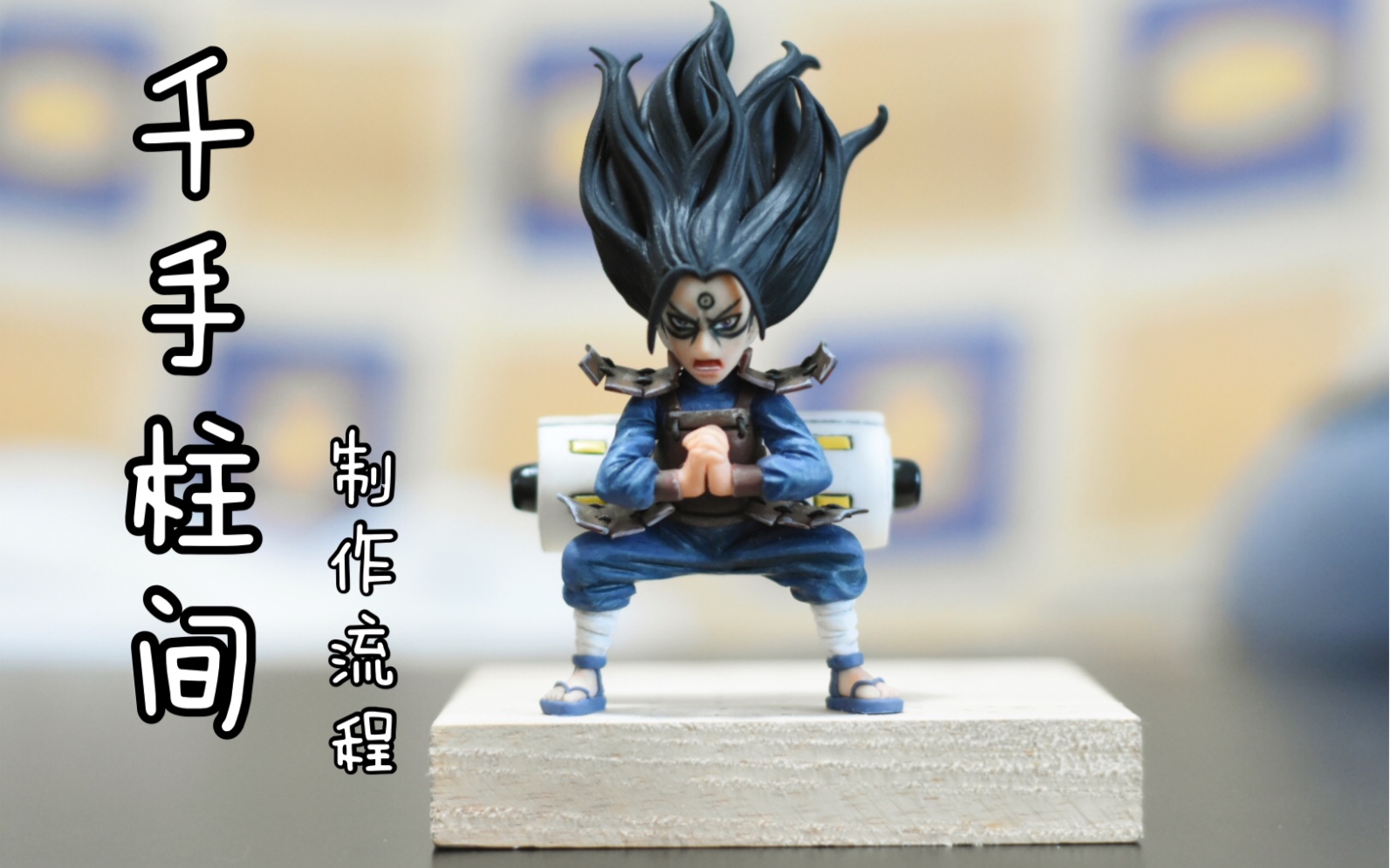 粘土火影忍者千手柱间软陶作品制作流程
