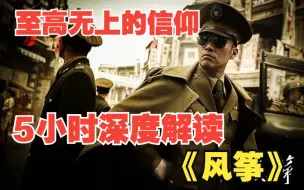 Tải video: 5小时深度解读《风筝》，国产谍战剧的天花板，至高无上信仰高于一切