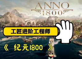 Descargar video: 《纪元1800》–卖怀表，快速走上千万致富路;要升级，当下我还差两步。