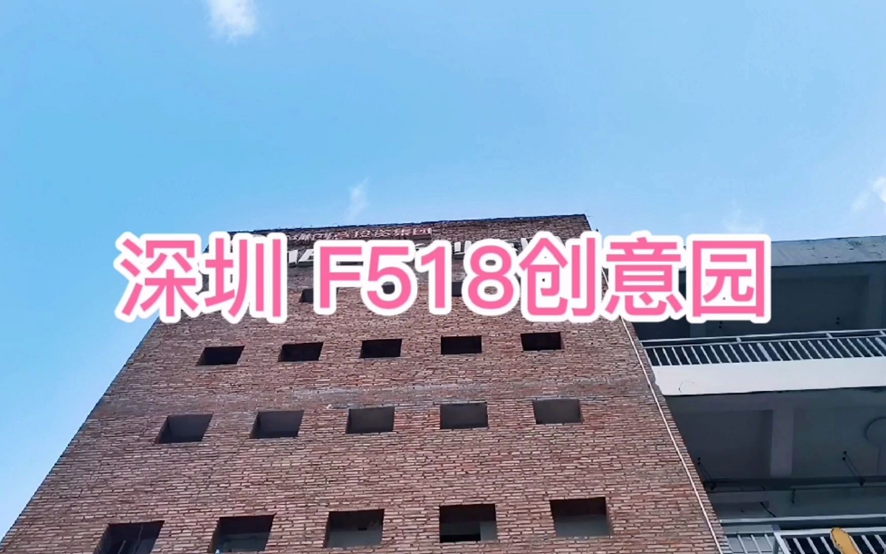 打卡深圳宝安十大美景之一的F518创意园!哔哩哔哩bilibili